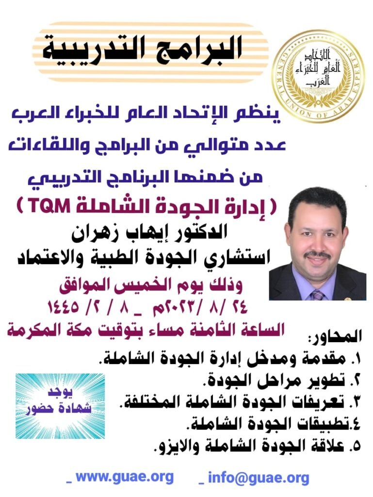 ينظم الإتحاد العام للخبراء العرب البرنامج التدريبي ( إدارة الجودة الشاملة TQM )